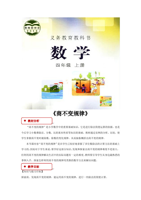 冀教版四年级数学上册《商不变规律》