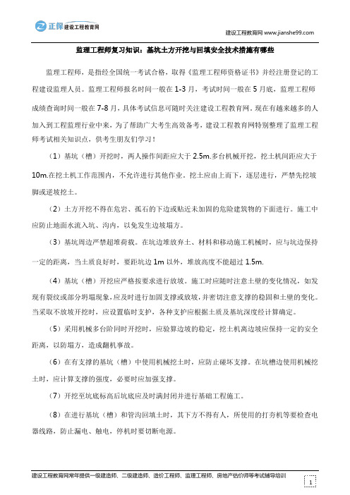 监理工程师复习知识：基坑土方开挖与回填安全技术措施有哪些