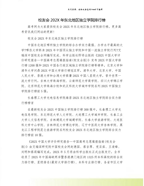校友会202X年东北地区独立学院排行榜