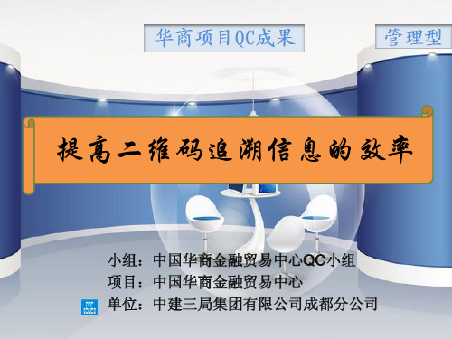 QC成果-提高二维码追溯信息的效率-中建三局