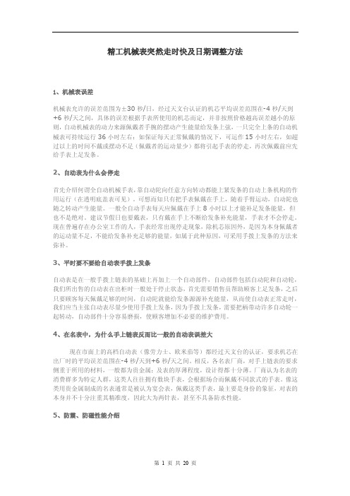 精工机械表突然走时快及日期调整方法