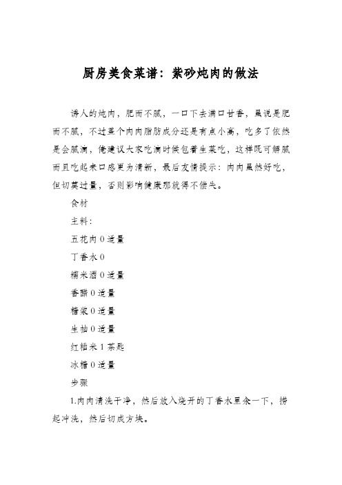 厨房美食菜谱：紫砂炖肉的做法