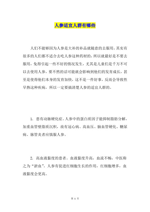 人参适宜人群有哪些