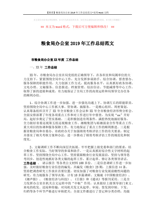 【推荐】粮食局办公室2019年工作总结范文-实用word文档 (5页)