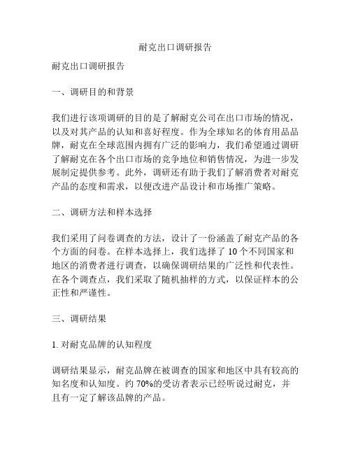 耐克出口调研报告