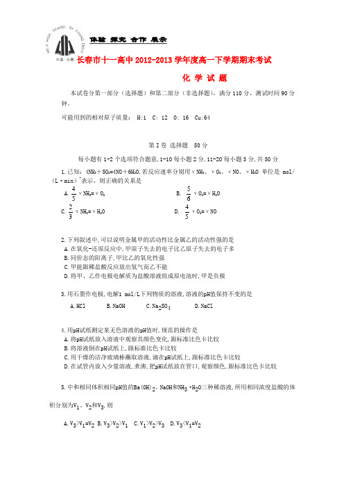 长春市十一中高一化学下学期期末考试