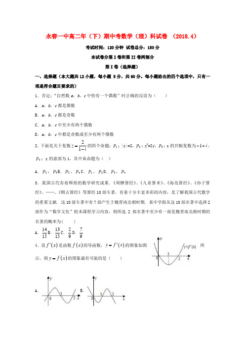 学年高二数学下学期期中试题理(4)