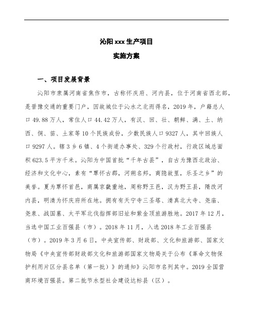 沁阳投资建设项目实施方案