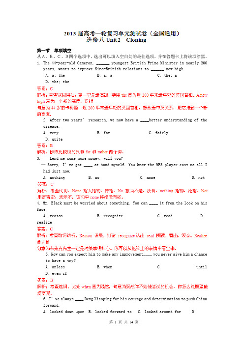 2013高考总复习闯关密训卷 选修8 Unit2 Cloning