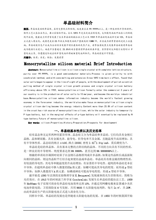 单晶硅材料简介