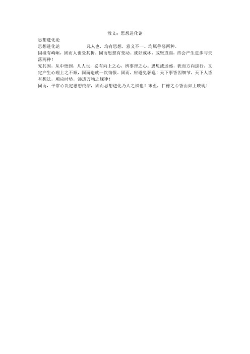 散文：思想进化论