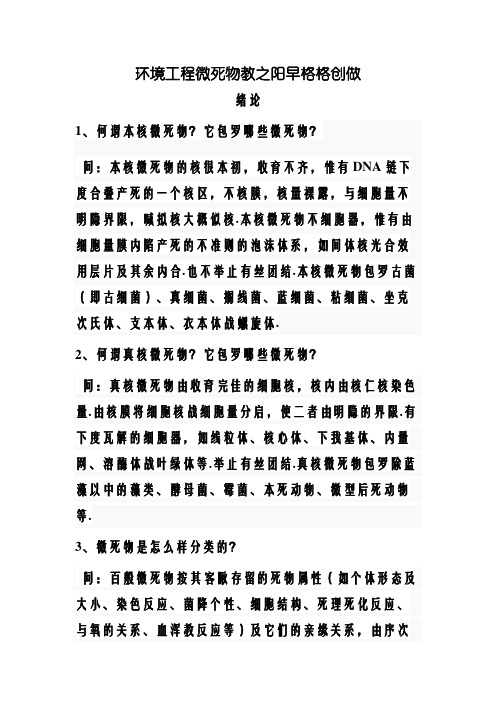 课后习题答案--《环境工程微生物学》 第三版 周群英