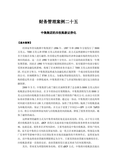 财务管理案例二十五