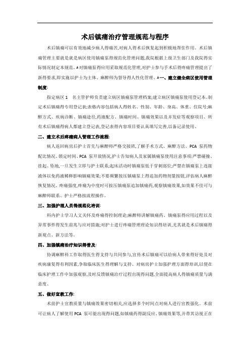 术后镇痛治疗管理规范与程序
