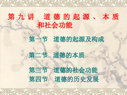 第九讲  道德的起源、本质、社会功能和历史发展汇总