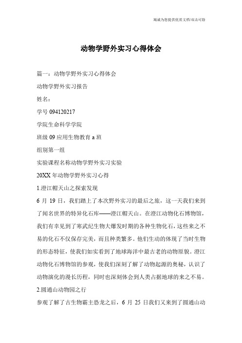 动物学野外实习心得体会_0