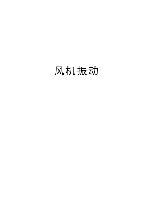 风机振动知识讲解
