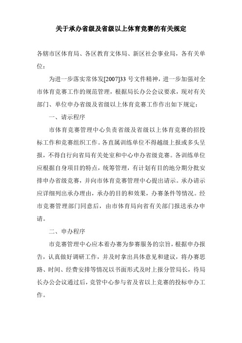 关于承办省级及省级以上体育竞赛的有关规定