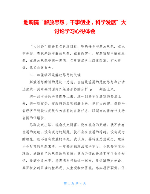 地调院“解放思想,干事创业,科学发展”大讨论学习心得体会