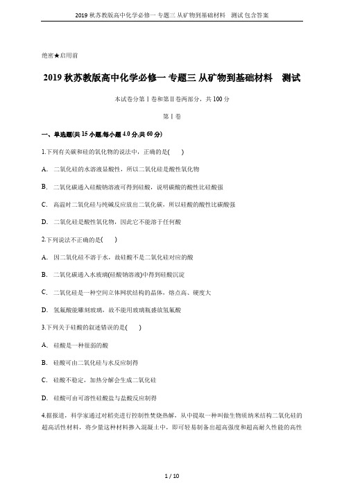 2019秋苏教版高中化学必修一 专题三 从矿物到基础材料    测试 包含答案