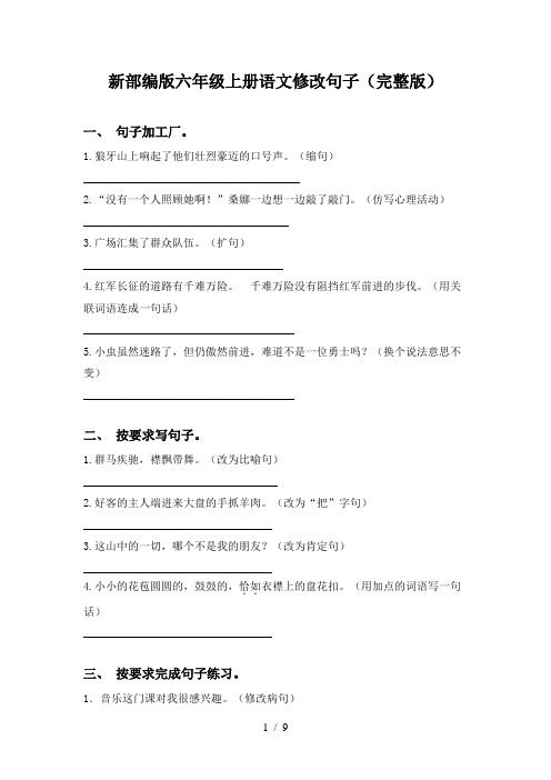 新部编版六年级上册语文修改句子(完整版)