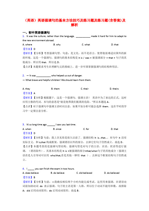 (英语)英语强调句的基本方法技巧及练习题及练习题(含答案)及解析