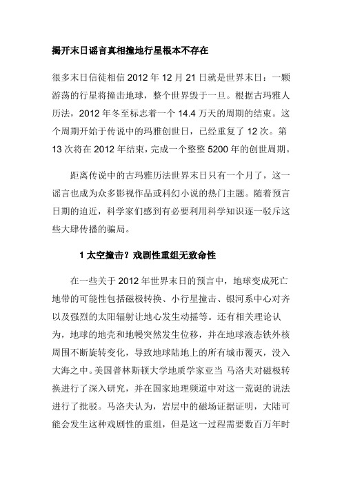 揭开末日谣言真相撞地行星根本不存在