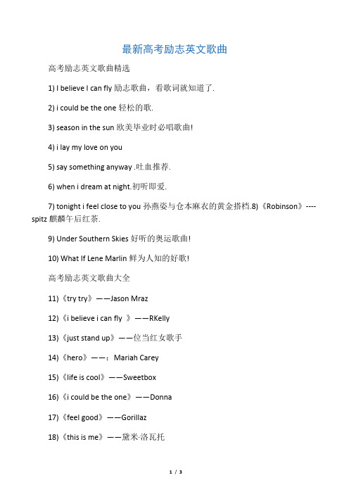 最新高考励志英文歌曲