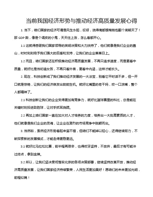 当前我国经济形势与推动经济高质量发展心得