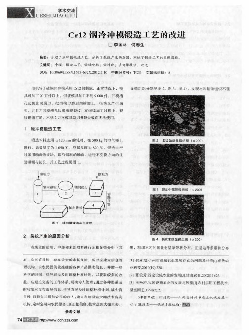 Cr12钢冷冲模锻造工艺的改进