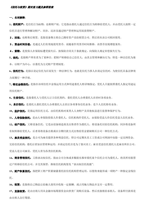 2021年信托与租赁本科考试期末复习题另附一套卷子