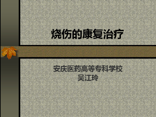 烧伤的康复治疗