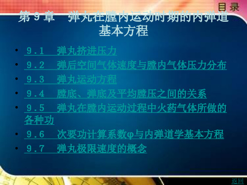 弹丸在膛内运动时期的内弹道基本方程