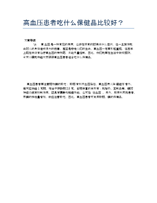 高血压患者吃什么保健品比较好？【健康必备常识】