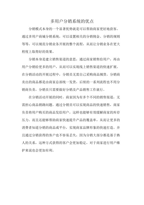 多用户分销系统的优点