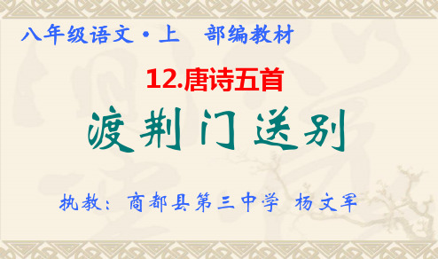 语文人教版(部编)八年级上册《渡荆门送别》课件公开课