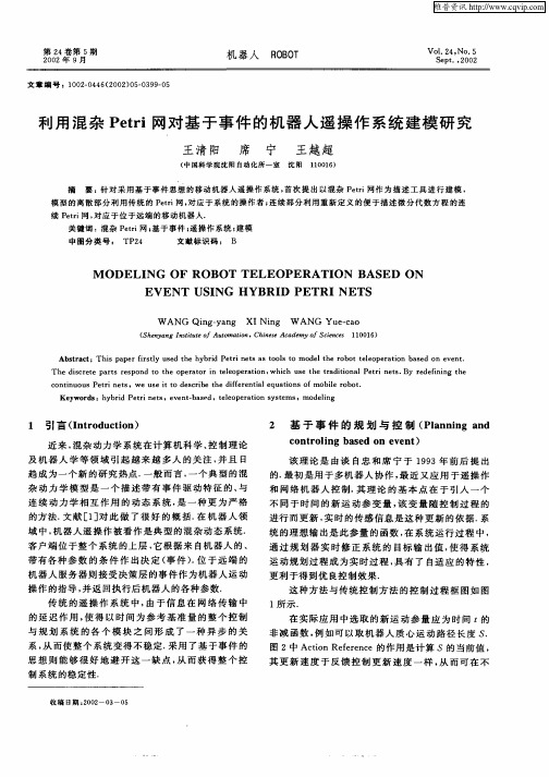 利用混杂Petri网对基于事件的机器人遥操作系统建模研究