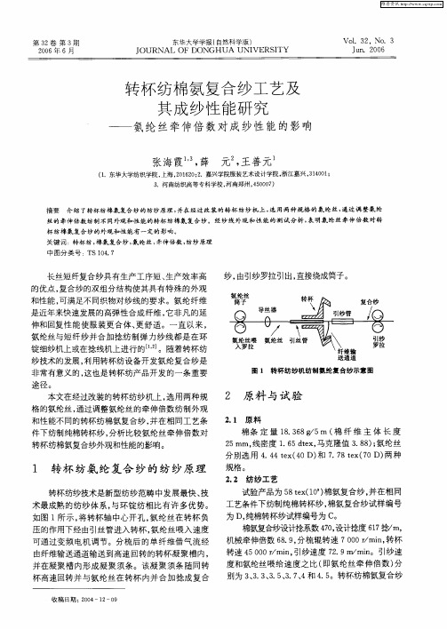转杯纺棉氨复合纱工艺及其成纱性能研究——氨纶丝牵伸倍数对成纱性能的影响