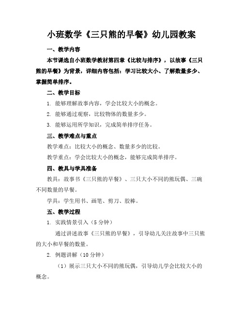 小班数学《三只熊的早餐》幼儿园教案(1)
