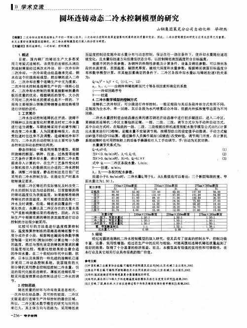 圆坯连铸动态二冷水控制模型的研究