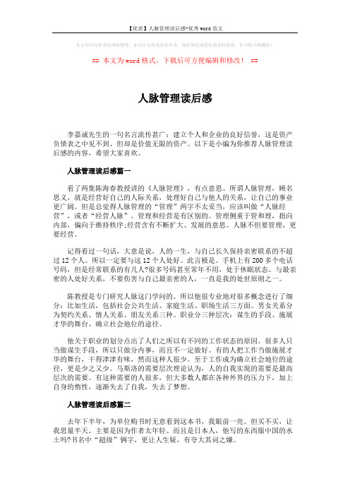 【优质】人脉管理读后感-优秀word范文 (5页)