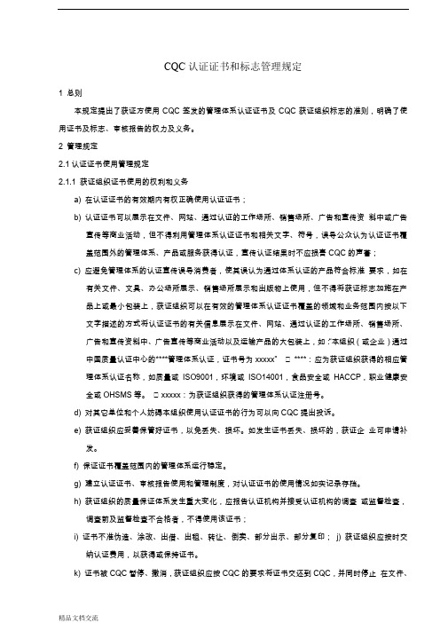CQC认证证书和标志管理规定