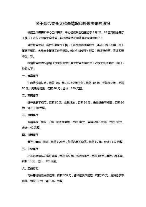 关于综合安全大检查情况和处理决定的通报