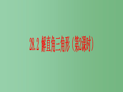 九年级数学下册 28.2 解直角三角形(第2课时) 新人教版