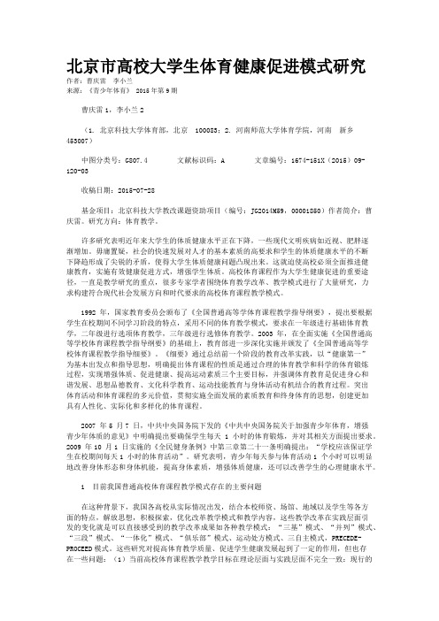 北京市高校大学生体育健康促进模式研究
