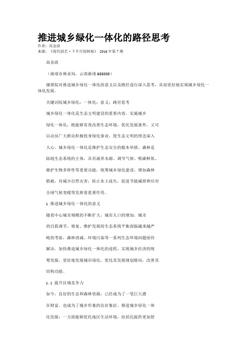 推进城乡绿化一体化的路径思考