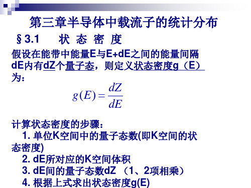 3半导体中载流子的统计分布