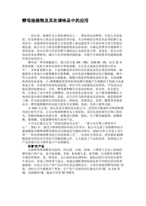 酵母抽提物及其在调味品中的应用解析