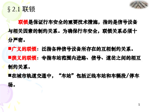 联锁基本概念
