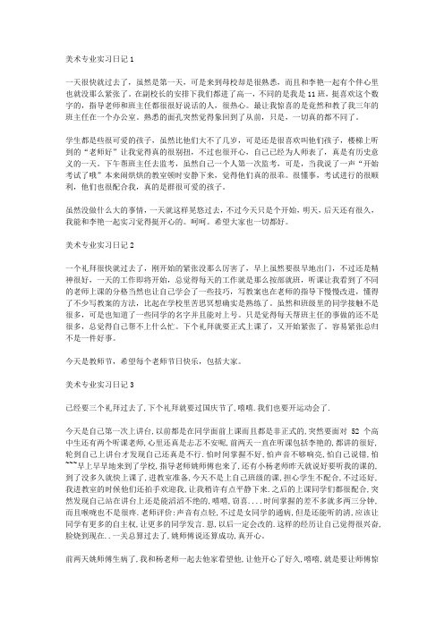 美术专业实习日记5篇
